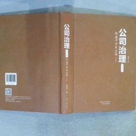 公司治理：郎咸平学术文集（增补版）