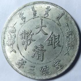清代银元，大清银币宣统三年背龙版（裸币）