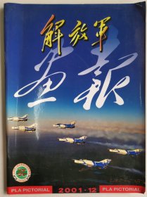 解放军画报 2001年第12期