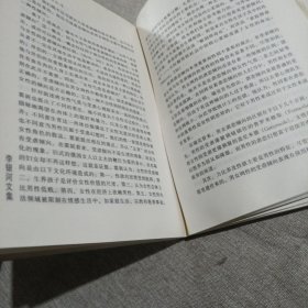 李银河文集第一辑（四）内页有脱业和水印，不缺业