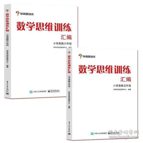 学而思 思维训练-数学思维训练汇编：小学奥数 六年级数学（“华罗庚金杯”少年数学邀请赛推荐参考用书）