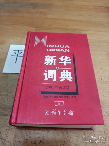 新华词典（2001年修订版）