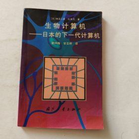 生物计算机 —日本的下一代计算机