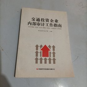 交通投資企業(yè)內(nèi)部審計工作指南