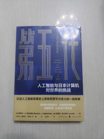 第五代：人工智能与日本计算机对世界的挑战