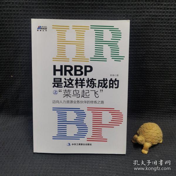 HRBP是这样炼成的之菜鸟起飞