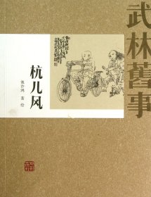 杭儿风(武林旧事) 普通图书/综合图书 池沙鸿 杭州 9787807582953