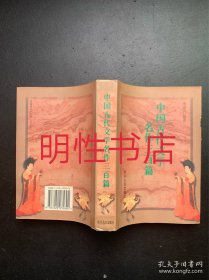 中国古代文学名作三百篇