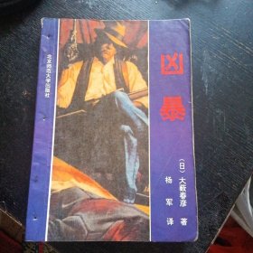 著名无情派长篇小说《凶暴》（大薮春彦 著；北京师范大学出版社1992年8月1版1印）（包邮）