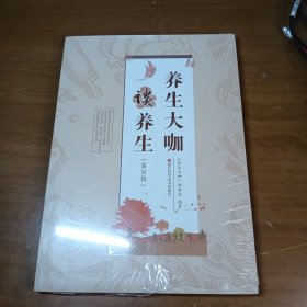 养生大咖谈养生（第4辑）