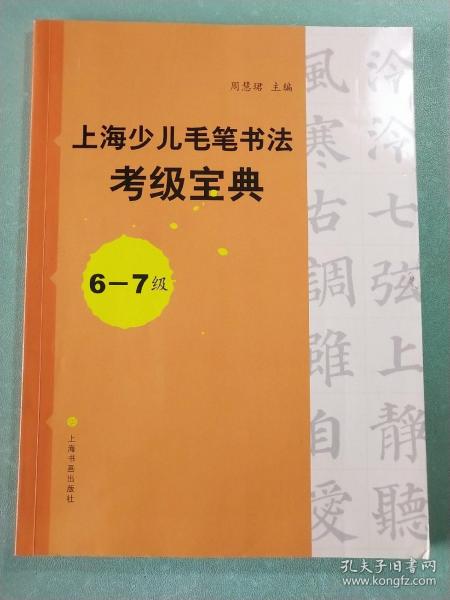 上海少儿毛笔书法考级宝典（6-7级）