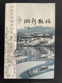 湘行散记