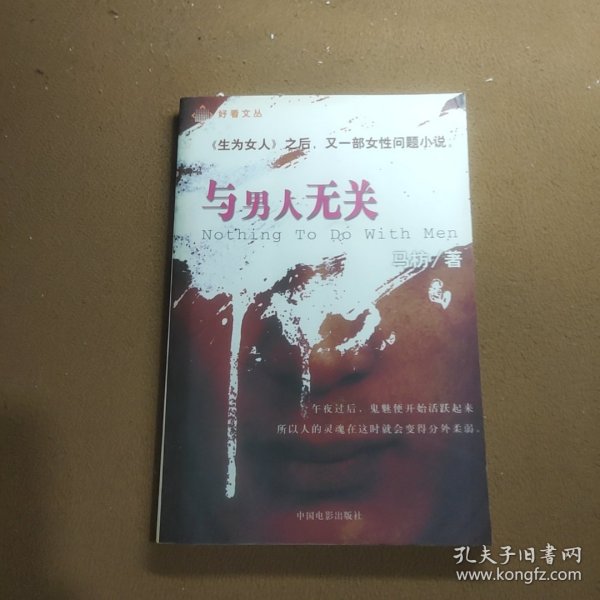 与男人无关