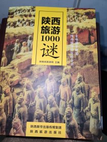 陕西旅游1000谜