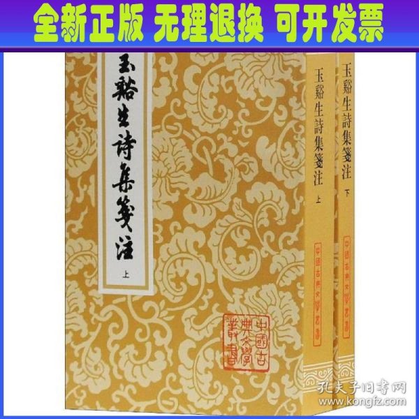 玉溪生诗集笺注：中国古典文学丛书