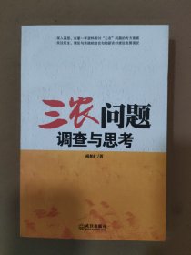 三农问题调查与思考