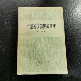 中国近代国民经济史（西北大学著名教授侯天岚藏书）