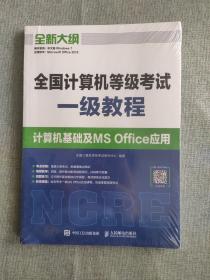 全国计算机等级考试一级教程  计算机基础及MS Office应用