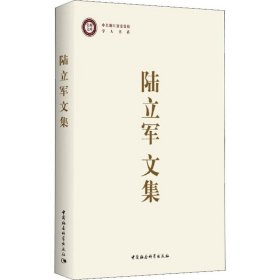 保證正版 陸立軍文集 陸立軍 9787520347716 中國(guó)社會(huì)科學(xué)出版社
