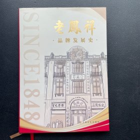 老凤祥品牌发展史