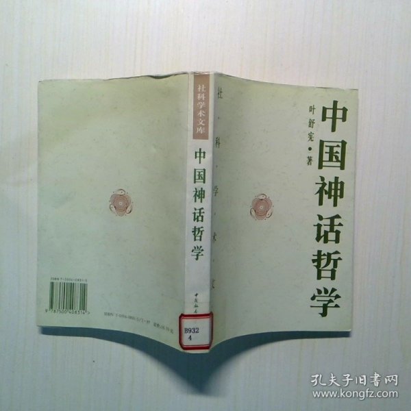 中国神话哲学