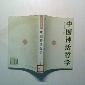 中国神话哲学