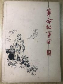 革命故事会 1978/3总第36期（双月刊），周慧珺题刊名