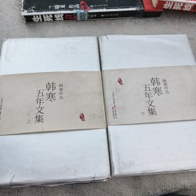 五年文集（上下）