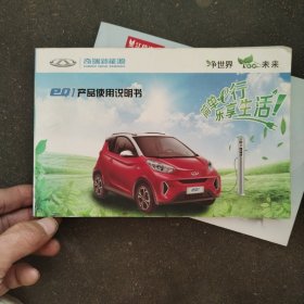 奇瑞新能源EQ1使用说明书