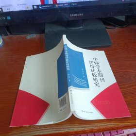 中韩学术期刊评价比较研究