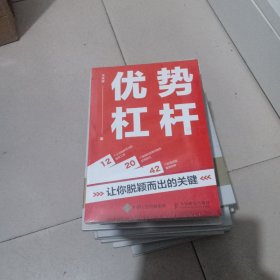 优势杠杆：让你脱颖而出的关键，未开封