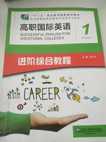 高职国际英语进阶综合教程学生用书1