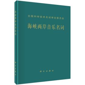 海峡两岸音乐名词/海峡两岸音乐名词工作委员会