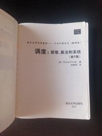 国外大学优秀教材·工业工程系列：调度（原理、算法和系统）（第2版）（翻译版）