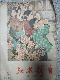 江苏教育  1964.5