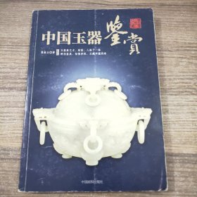 中国玉器鉴赏