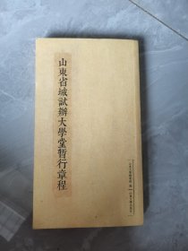 山东省城试办大学堂暂行章程
