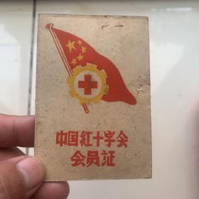 中国红十字会会员证1964年