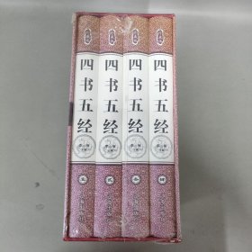 四书五经 珍藏版（1-4卷全四卷）4本合售 全新未拆封