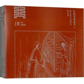 中国戏曲故事 (册) 钱笑呆 正版图书