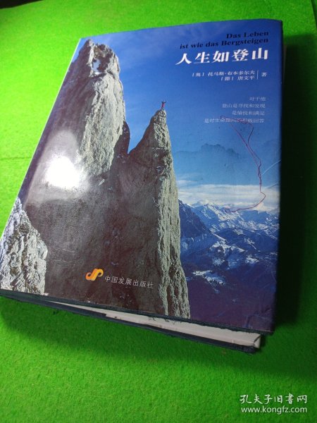 人生如登山