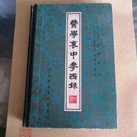 医学衷中参西录 中册 签名