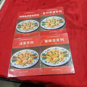 大众常用菜谱丛书：鸡鸭鱼肉烹制百例、豆付菜谱百例、汤菜百例和酱腌菜百例 共四本合售