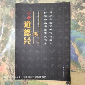 中国传统文化小楷丛书:小楷道德经