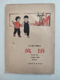 五年制小学课本：英语 二年级第二学期（试用本） 1960年