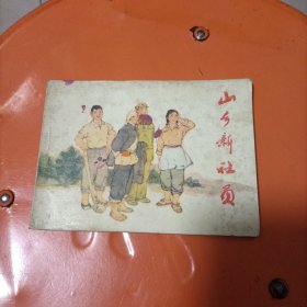 连环画：山乡新社员