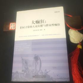 大癫狂：非同寻常的大众幻想与群众性癫狂