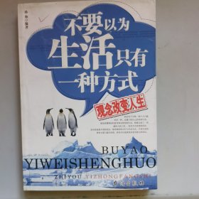 不要以为生活只有一种方式