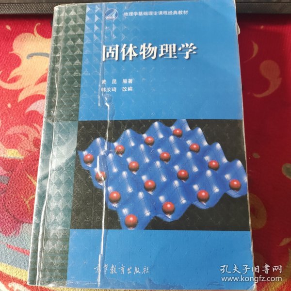 固体物理学