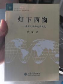 灯下西窗：美国文学和美国文化